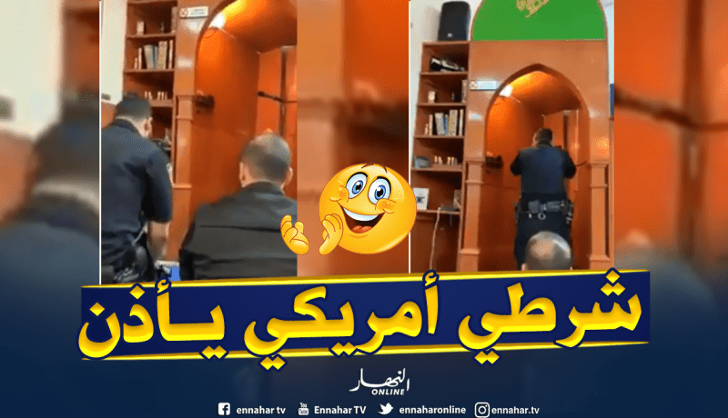 شاهد : شرطي أمريكي يرفع الاذان داخل مسجد بمدينة نيويورك