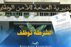 المديرية العامة للأمن الوطني تطلق مسابقة توظيف ملازمين أوائل