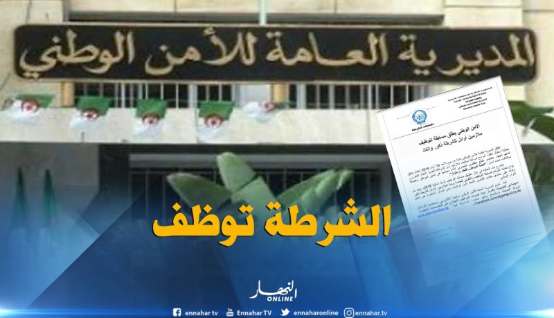 المديرية العامة للأمن الوطني تطلق مسابقة توظيف ملازمين أوائل