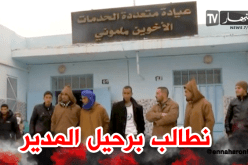 سكان بلدية “مكمن” يطالبون برحيل مديرعيادة متعددة الخدمات بالنعامة