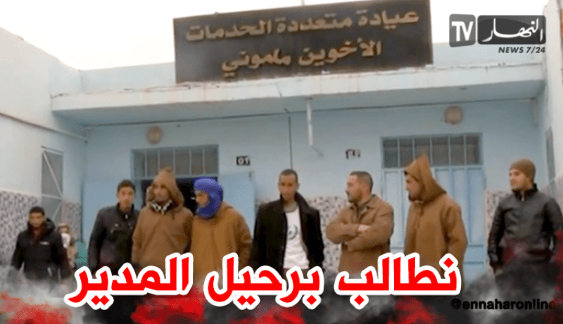 سكان بلدية “مكمن” يطالبون برحيل مديرعيادة متعددة الخدمات بالنعامة