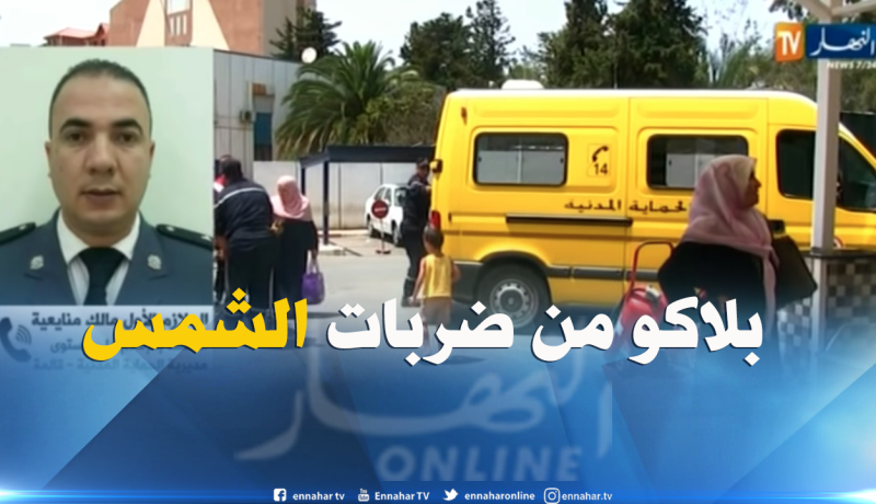 هذه هي نصائح الحماية المدنية لتفادي ضربات الشمس بڤالمة