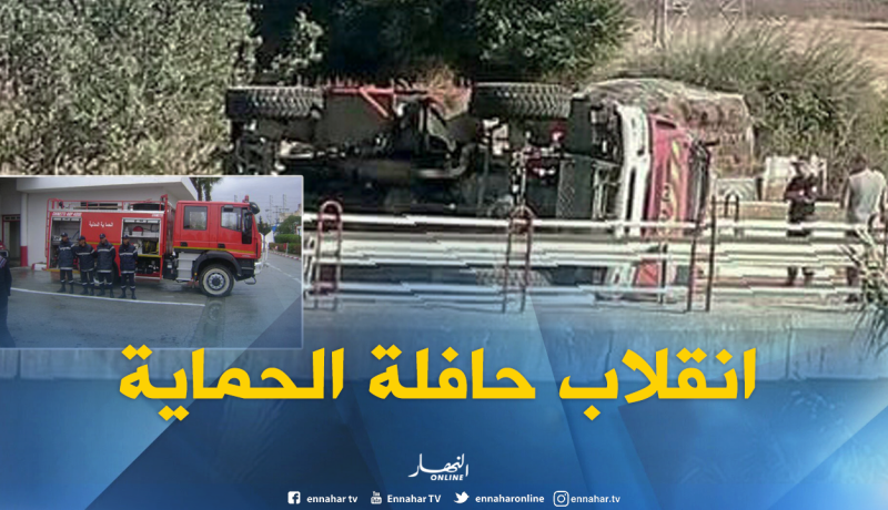 إصابة عوني حماية مدنية في انقلاب شاحنتهم بسكيكدة 