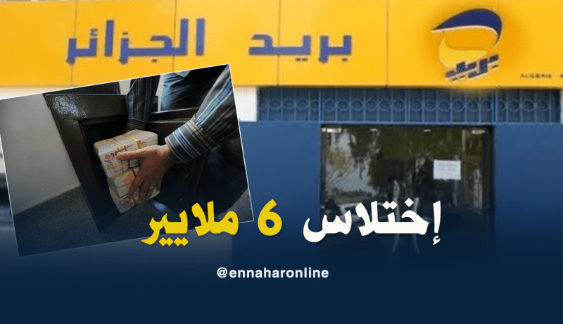 توقيف موظفين إثنين بتهمة إختلاس 6 ملايير من بريد أولاد جلال