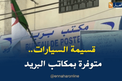قسيمات السيارات بكل أنواعها متوفرة بالمكاتب البريدية والقباضات الرئيسية
