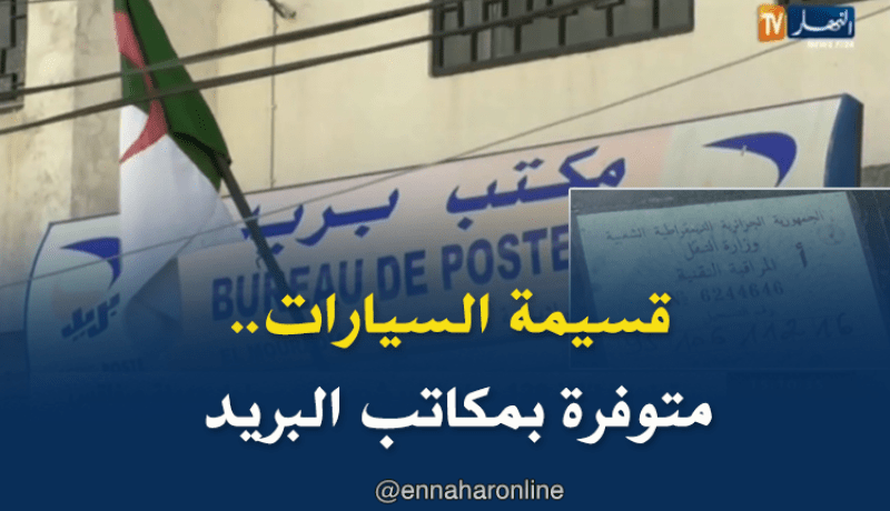 قسيمات السيارات بكل أنواعها متوفرة بالمكاتب البريدية والقباضات الرئيسية