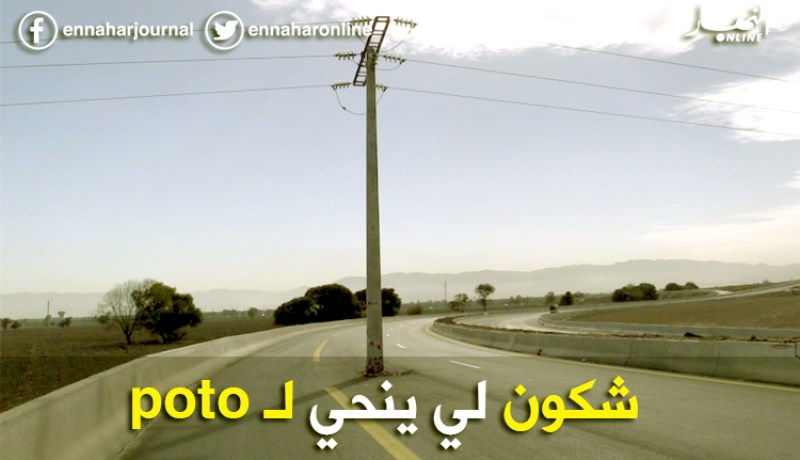 مدير الأشغال العمومية للبليدة.. قدمنا طلب لسونالغاز بإزالة العمود لكن دون ردّ…!!