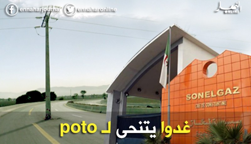 سونلغاز تزيل العمود الكهربائي غدا