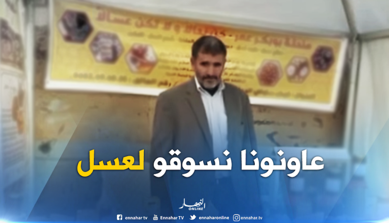 مربو النحل ببرج بوعريريج يطالبون بإنشاء ديوان وطني لتسويق العسل