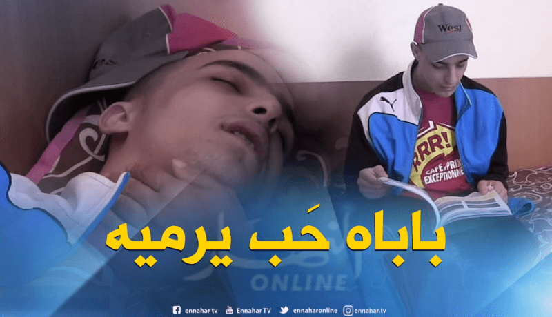 غرداية.. متأخر عقليا مهدد بالرّمي في الشّارع بعد أن رفضه والده!