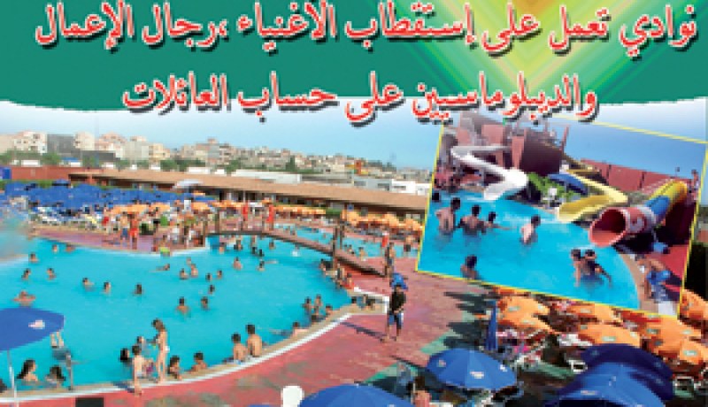 “كيفان” و”أكوفورلوند” مرافق سياحية بنمط غربي في الجزائر…نوادي تعمل على استقطاب الأغنياء ورجال الأعمال والدبلوماسيين على حساب العائلات الجزائرية