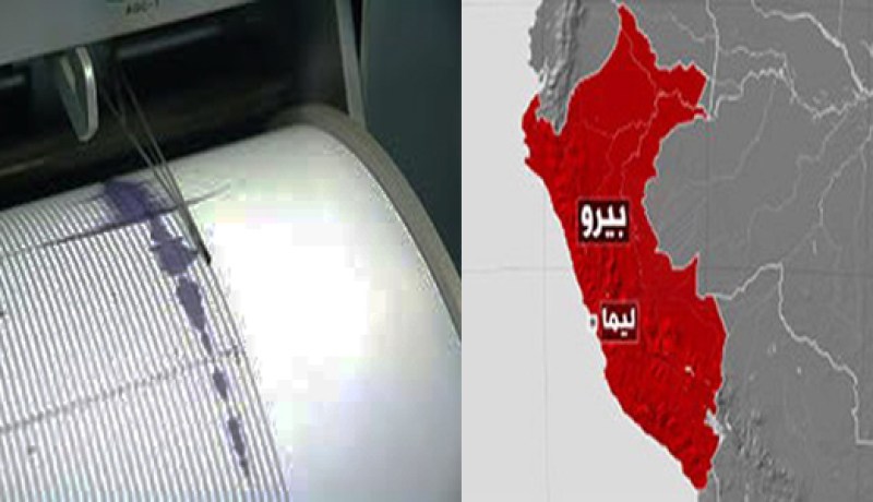 زلزال بقوة 6.3 درجة يضرب البيرو