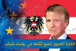 القارة العجوز تسير نحو التغيير بعزيمة الشباب !!