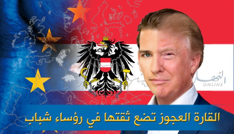 القارة العجوز تسير نحو التغيير بعزيمة الشباب !!