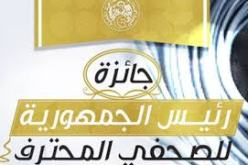 تمديد آجال إيداع ملفات جائزة “الصحفي المحترف” إلى 25 سبتمبر