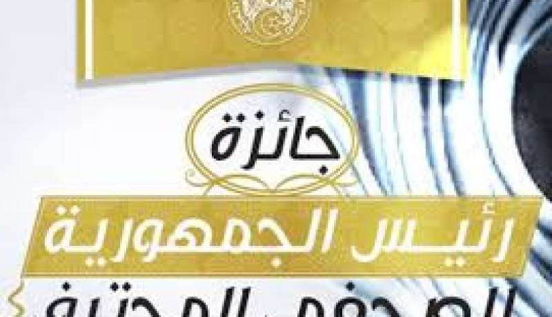 تمديد آجال إيداع ملفات جائزة “الصحفي المحترف” إلى 25 سبتمبر