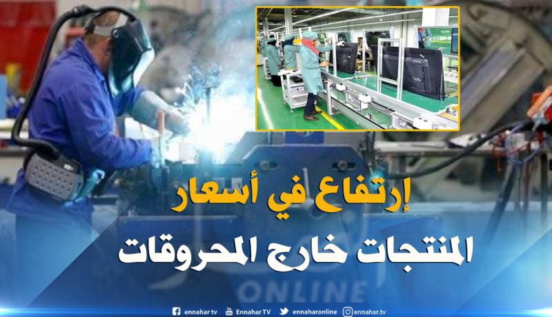 إرتفاع أسعارالمنتجات الصناعية العمومية خلال الثلاثي الأول لــ 2018