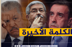 هذا آخر ما قاله أويحيى وسلال وحداد بعد محاكمتهم…