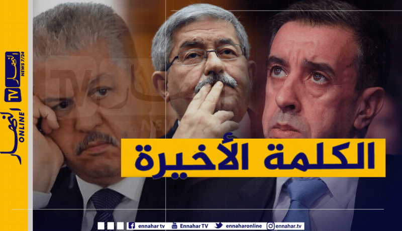 هذا آخر ما قاله أويحيى وسلال وحداد بعد محاكمتهم…