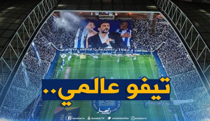 جماهير “بورتو” توجّه رسالة لـ”براهيمي” بـ”تيفو عالمي”!