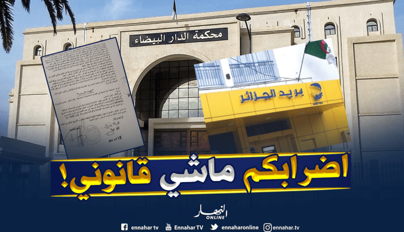العدالة تعلن عن عدم شرعية الإضراب الذي دعت إليه اتحادية عمال البريد