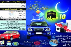 قناة “النهار تعلن عن أسماء الفائزين 22 في مسابقتها لرمضان 2012