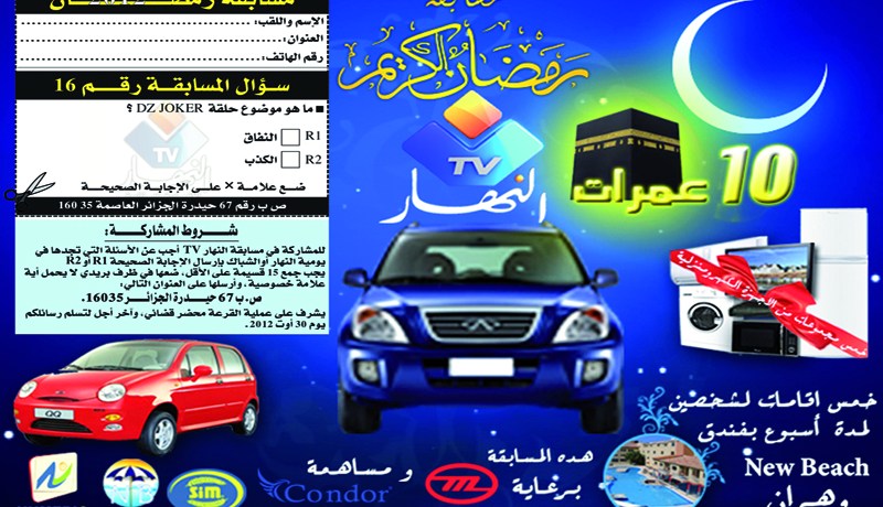 قناة “النهار تعلن عن أسماء الفائزين 22 في مسابقتها لرمضان 2012