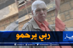 وفاة المجاهد مهبالي المدعو “سي اسماعيل”.. وتشييع جنازته اليوم على صلاة العصر