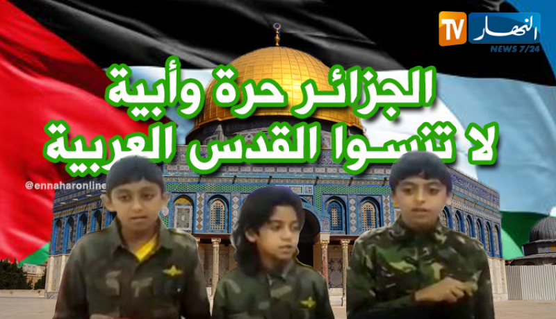 أطفال فلسطينيون يوجهون رسالة للجزائريين من مقر النهار