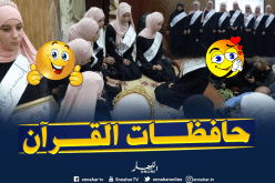 البليدة .. مدرسة الإمام نافع للقرآن الكريم بالصومعة تكرّم حافظات لكتاب الله تعالى