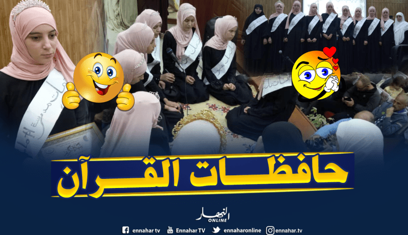 البليدة .. مدرسة الإمام نافع للقرآن الكريم بالصومعة تكرّم حافظات لكتاب الله تعالى