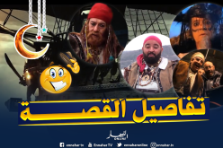 بالفيديو.. كيف تحول “قورصو” من سلطان إلى قرصان للبحر!