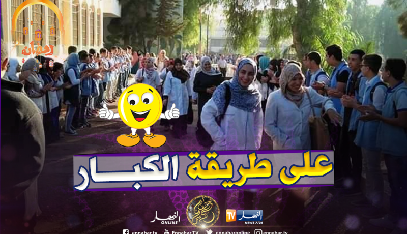 تلاميذ متقنة القليعة بتيبازة يودعون أساتذتهم بطريقة حضارية