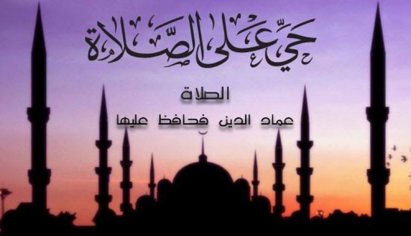 ثمرات فريضة الصلاة