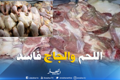 حجز قنطار و38 كلغ من اللحوم الفاسدة بباتنة