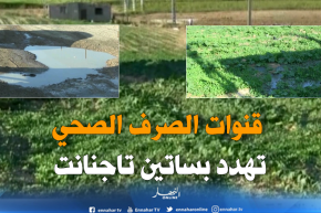 ميلة: بساتين فلاحية تتسرب إليها قنوات الصرف الصحي بتاجنانت..