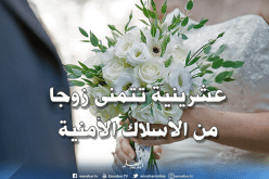 معك أنت تحلو الحياة يا مهجة القلب ونور العين