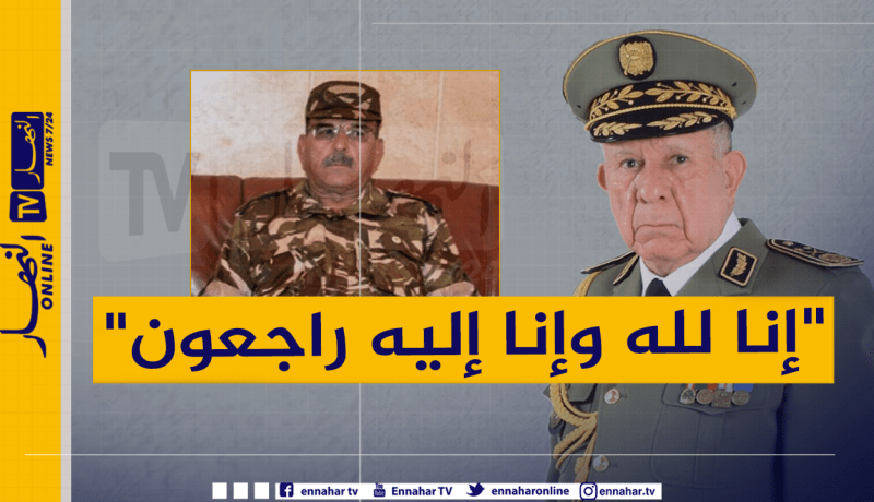 الفريق شنقريحة يعزي في وفاة اللواء مفتاح صواب