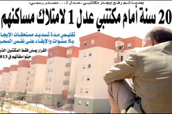 20 سنة أمام مكتتبي عدل 1 لامتلاك سكناتهم