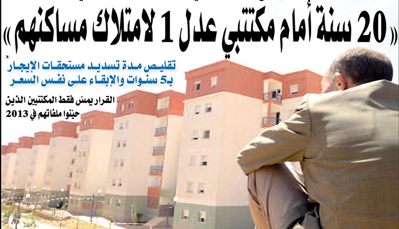20 سنة أمام مكتتبي عدل 1 لامتلاك سكناتهم