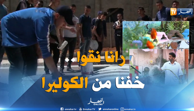 صريح جدا / خوفا من “الكوليرا” ..جزائريون يتجندون لتنظيف الشوارع والأحياء !!