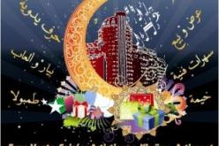انطلاق الطبعة الأولى من مهرجان رمضان الدولي للثقافة والتسوق