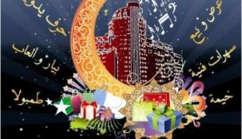 انطلاق الطبعة الأولى من مهرجان رمضان الدولي للثقافة والتسوق