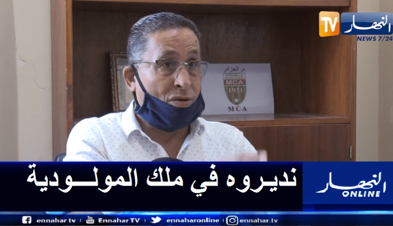 مسعودي: “مشروع مركز تكوين المولودية ببن عكنون كان الهدف منه سياسيا”