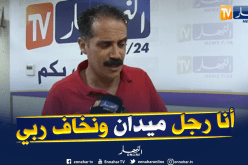 بومرداس : مير تيجلابين يكشف الأسباب الحقيقية وراء غلقه لسوق السيارات تيجلابين      