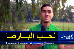 بالفيديو.. أيت عبد السلام: “أحلم بالإحتراف في أوروبا وتقمص ألوان الخضر”