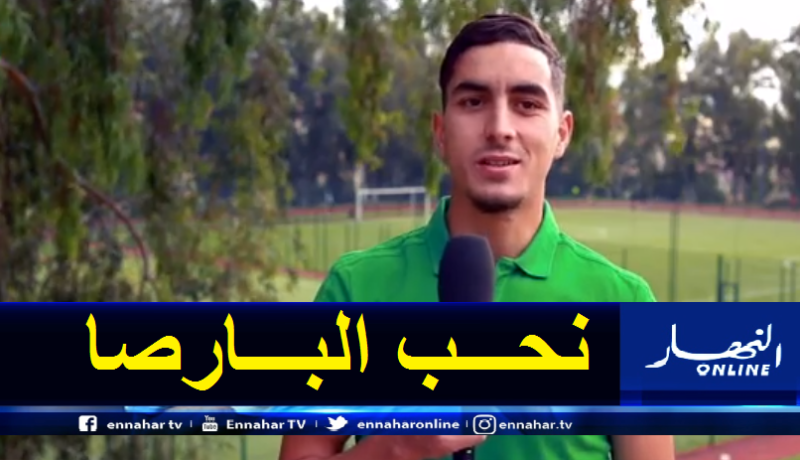 بالفيديو.. أيت عبد السلام: “أحلم بالإحتراف في أوروبا وتقمص ألوان الخضر”