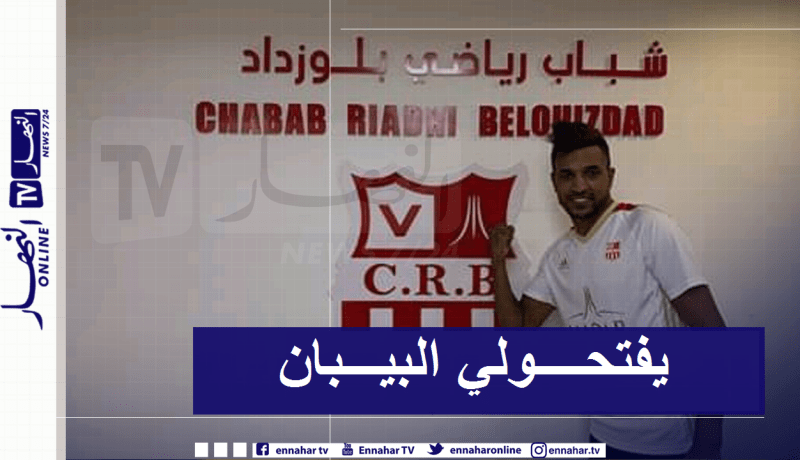 ساعد: “أتمنى أن يكون شباب بلوزداد بوابتي نحو الخضر”