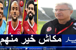 مدرب نسور قرطاج يُثني على محرز صلاح وزياش ويكشف سرّ تألقهم