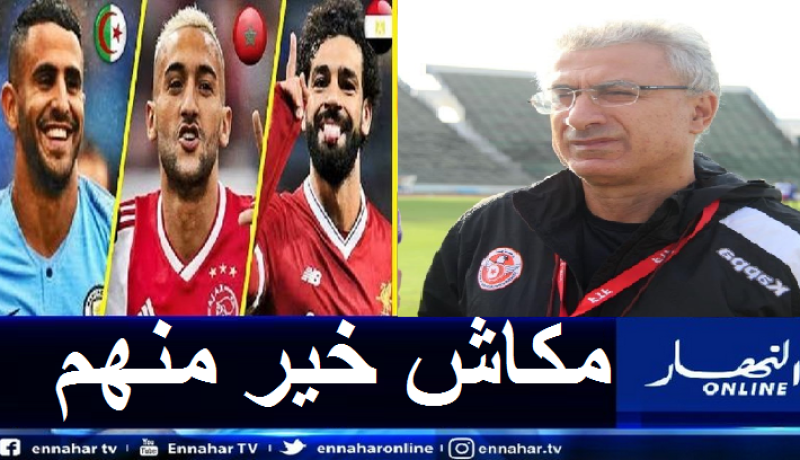 مدرب نسور قرطاج يُثني على محرز صلاح وزياش ويكشف سرّ تألقهم